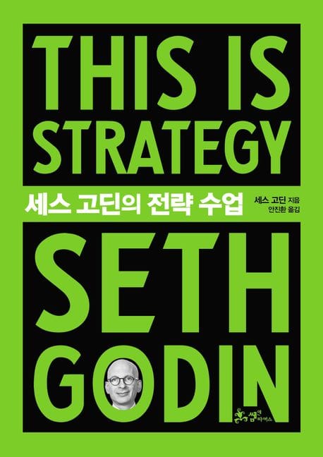 세스 고딘의 전략 수업(This is Strategy Seth Godin)