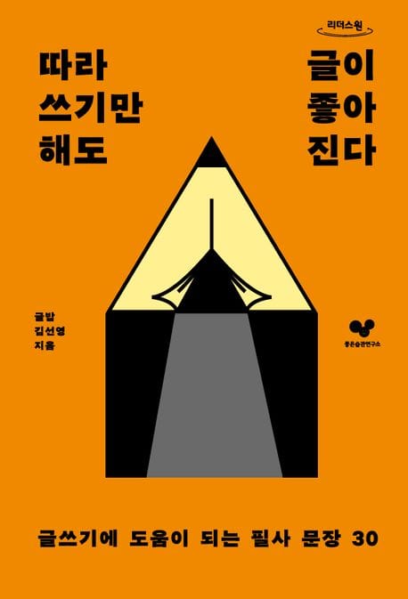 따라 쓰기만 해도 글이 좋아진다(큰글자도서) (글쓰기에 도움이 되는 필사 문장 30)