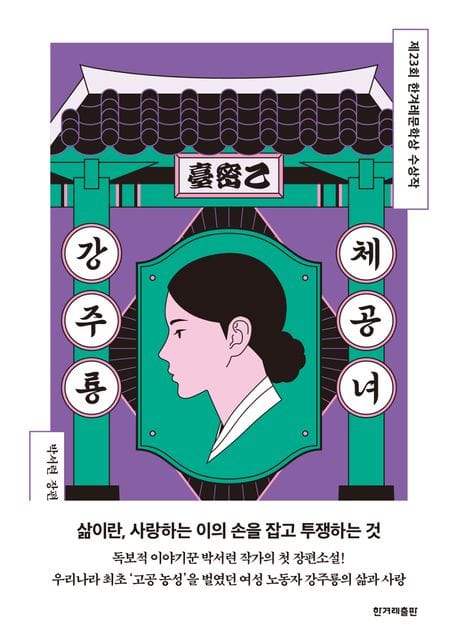 체공녀 강주룡 (박서련 장편소설)