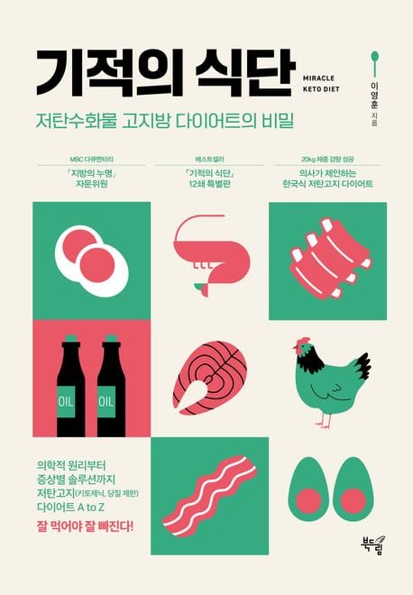 기적의 식단 (저탄수화물 고지방 다이어트의 비밀)