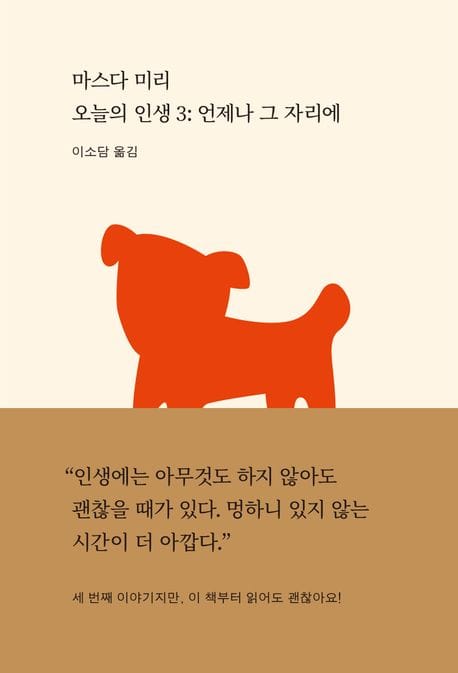 오늘의 인생 3 (언제나 그 자리에)