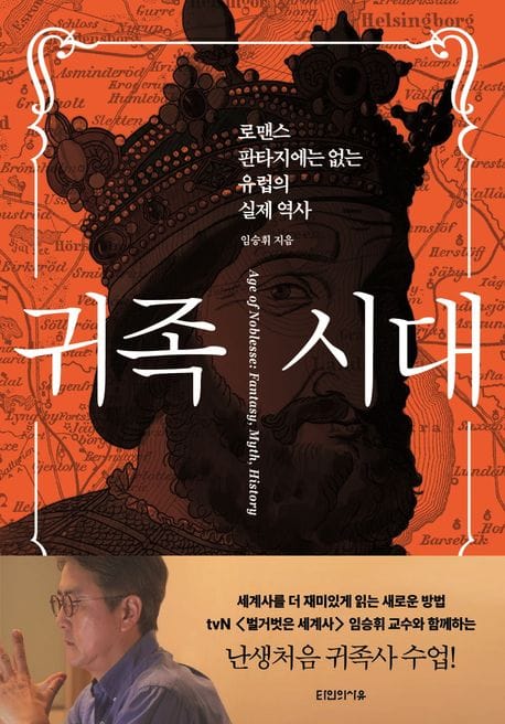 귀족 시대 (로맨스 판타지에는 없는 유럽의 실제 역사)