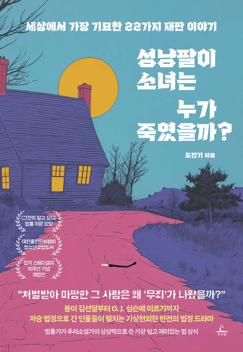 성냥팔이 소녀는 누가 죽였을까? (세상에서 가장 기묘한 22가지 재판 이야기)