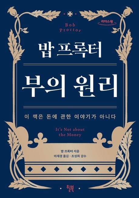 밥 프록터 부의 원리(큰글자도서) (이 책은 돈에 관한 이야기가 아니다)