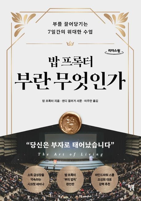 밥 프록터 부란 무엇인가(큰글자도서) (부를 끌어당기는 7일간의 위대한 수업)