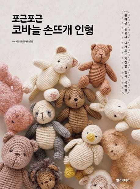 포근포근 코바늘 손뜨개 인형 (귀여운 동물과 디저트, 계절별 행사 옷차림)