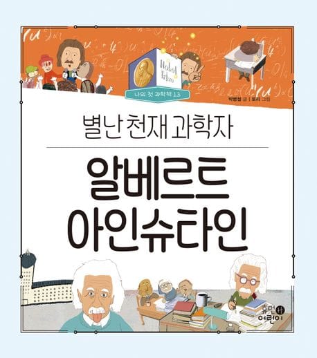 알베르트 아인슈타인: 별난 천재 과학자 (별난 천재 과학자)