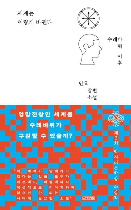 [큰글자도서] 세계는 이렇게 바뀐다 - 제3회 박지리문학상 수상작