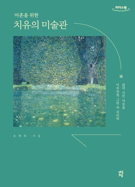 마흔을 위한 치유의 미술관(큰글자도서) (삶에 지친 마음을 어루만질 그림 속 심리학)