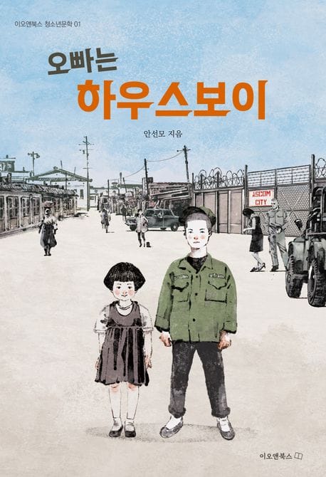 오빠는 하우스보이