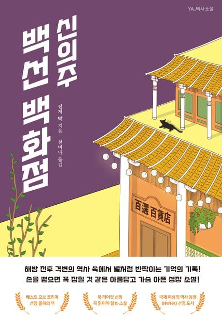 신의주 백선 백화점