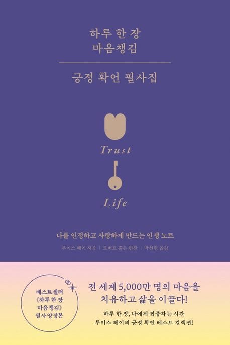 하루 한 장 마음챙김 긍정 확언 필사집 - 개정판