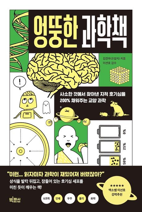 엉뚱한 과학책 (사소한 것에서 찾아낸 지적 호기심을 200% 채워주는 교양 과학)