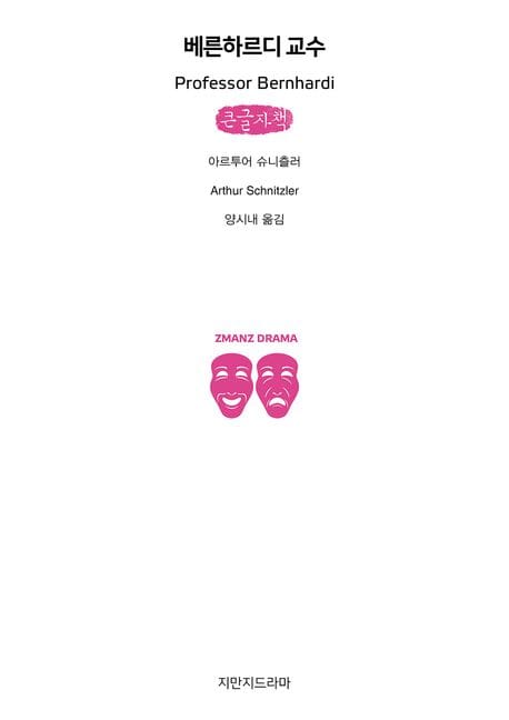 베른하르디 교수(큰글자책)