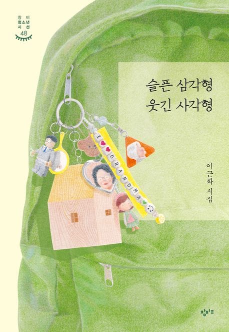 슬픈 삼각형 웃긴 사각형 (이근화 시집)