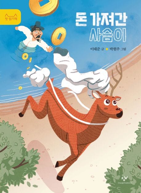 돈 가져간 사슴이