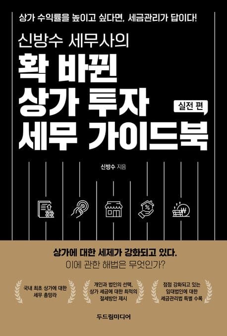 확 바뀐 상가 투자 세무 가이드북: 실전 편