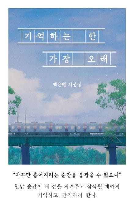 기억하는 한 가장 오래
