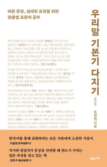 우리말 기본기 다지기 (바른 문장, 섬세한 표현을 위한 맞춤법 표준어 공부)