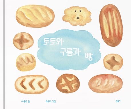 토토와 구름과 빵