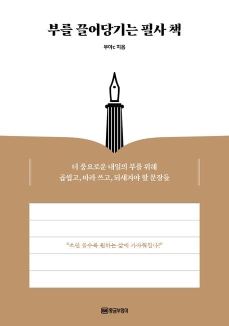 부를 끌어당기는 필사 책 (더 풍요로운 내일의 부를 위해 곱씹고, 따라 쓰고, 되새겨야 할 문장들)