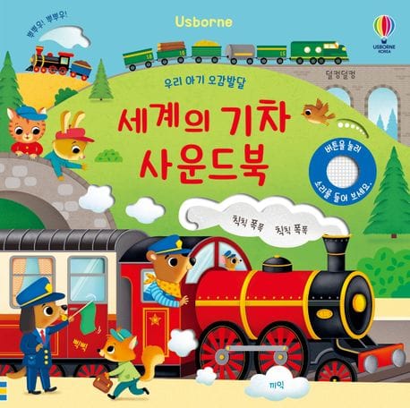 우리 아기 오감발달 세계의 기차 사운드북