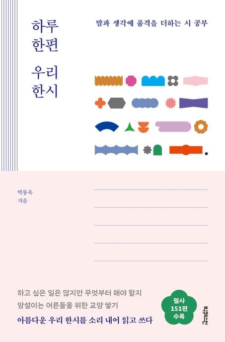 하루 한편 우리 한시 (말과 생각에 품격을 더하는 시 공부)