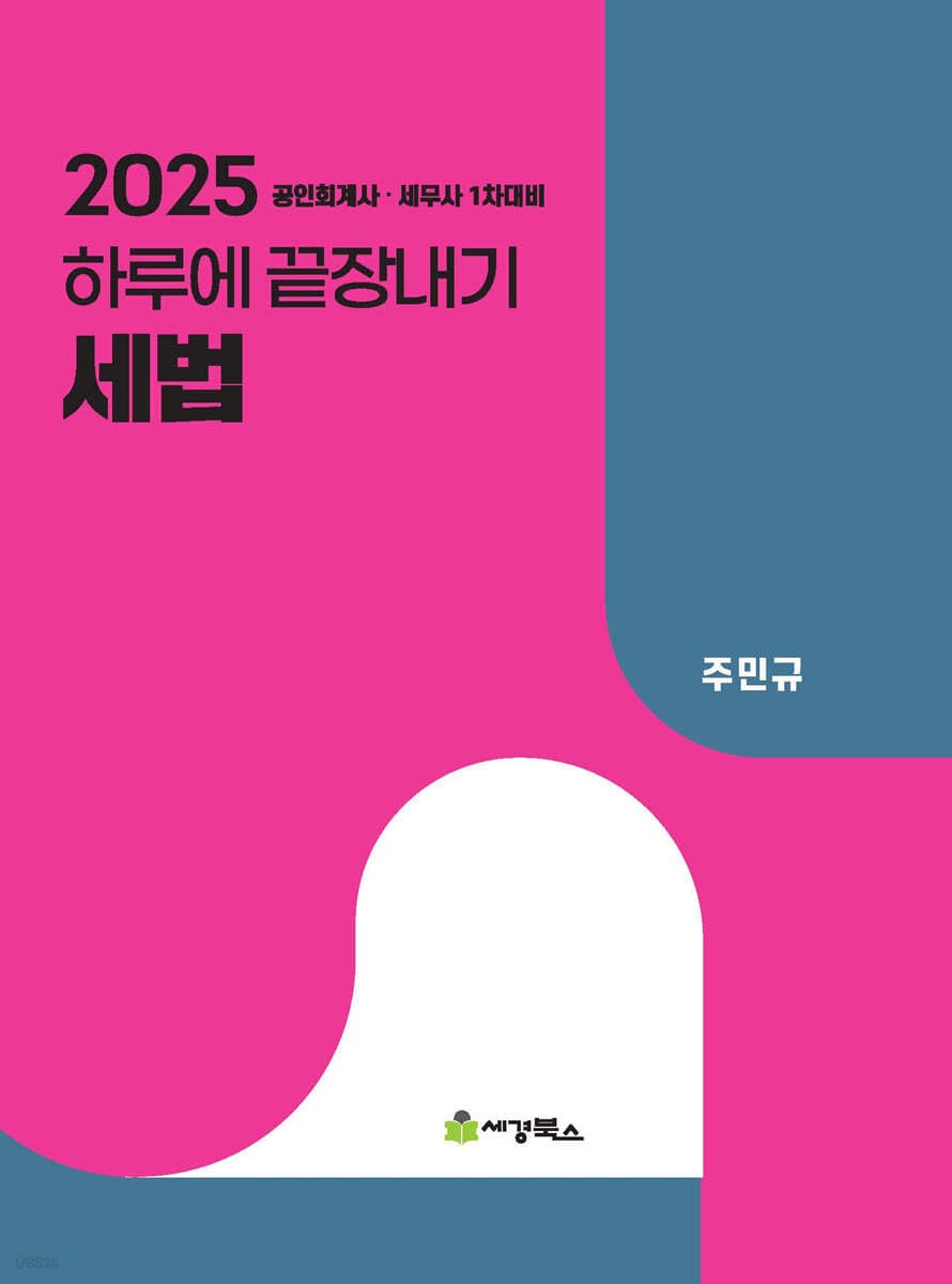 2025 하루에 끝장내기 세법 (공인회계사.세무사 1차대비, 제16판)
