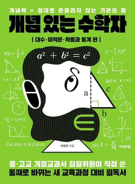 개념 있는 수학자: 대수·미적분·확률과 통계 편 (개념력 = 절대로 흔들리지 않는 기본의 힘)