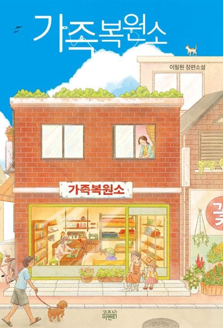 가족복원소 (이필원 장편소설)