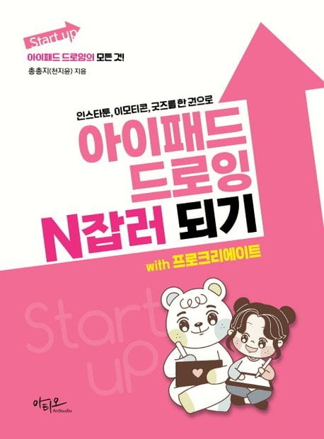 아이패드 드로잉 N잡러 되기 with 프로크리에이트 (인스타툰, 이모티콘, 굿즈를 한 권으로)