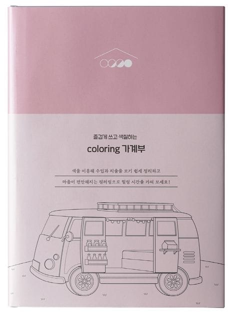 [인디고 핑크] 컬러링 가계부 - 즐겁게 쓰고 색칠하는