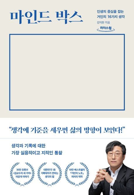 마인드 박스(큰글자도서) (인생의 중심을 잡는 거인의 16가지 생각)