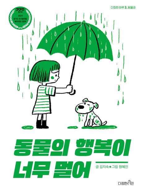 동물의 행복이 너무 멀어 (동물권)