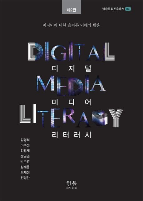 디지털 미디어 리터러시 - 미디어에 대한 올바른 이해와 활용, 제2판