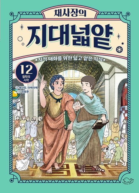 채사장의 지대넓얕 12: 철학의 시작 (지적 대화를 위한 넓고 얕은 지식)