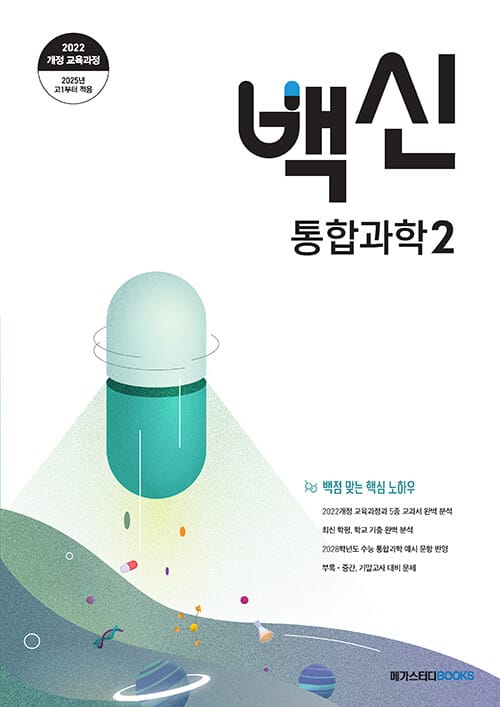 백신 통합과학 2 (2025년) (2022 개정 교육과정)