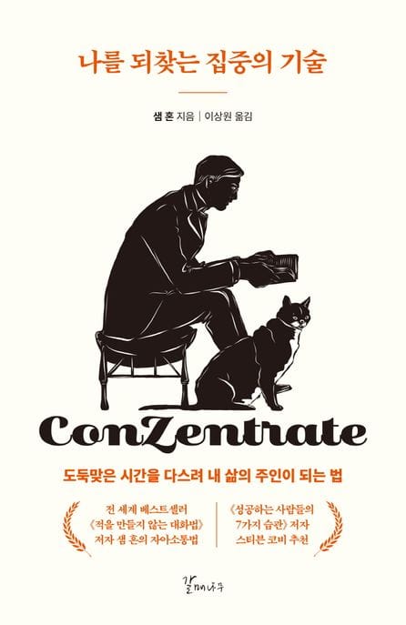 나를 되찾는 집중의 기술 (도둑맞은 시간을 다스려 내 삶의 주인이 되는 법)