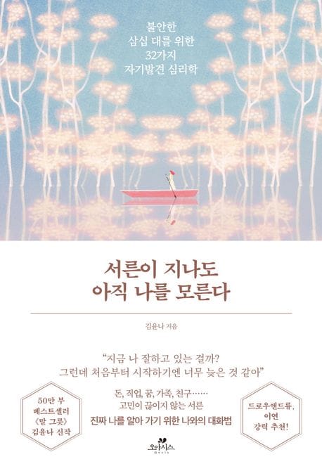 서른이 지나도 아직 나를 모른다 (불안한 삼십 대를 위한 32가지 자기발견 심리학)
