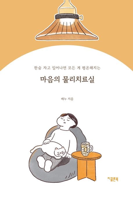 마음의 물리치료실 (한숨 자고 일어나면 모든 게 평온해지는)