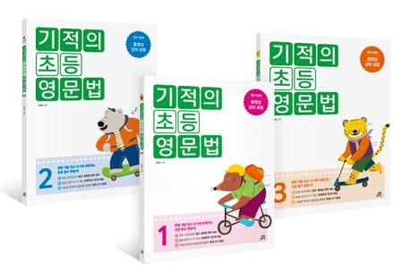 기적의 초등 영문법 세트(1-3) (문법 개념 잡고 쓰기에 강해지는 초등 필수 문법서)