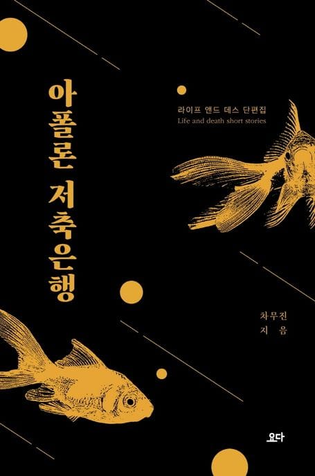 아폴론 저축은행 (라이프 앤드 데스 단편집)