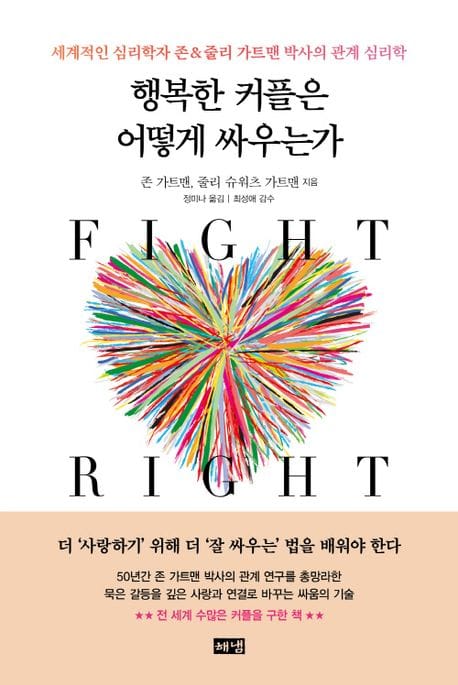 행복한 커플은 어떻게 싸우는가 (세계적인 심리학자 존&줄리 가트맨 박사의 관계 심리학)