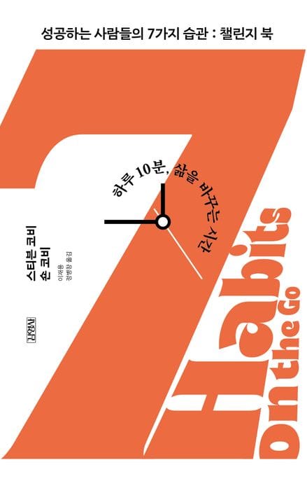 성공하는 사람들의 7가지 습관 챌린지 북 (하루 10분, 삶을 바꾸는 시간)