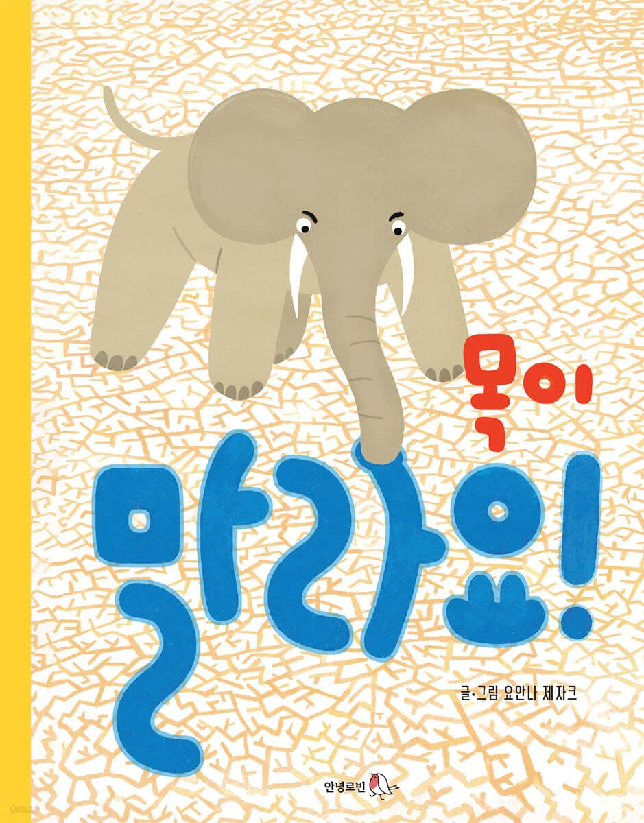 목이 말라요!