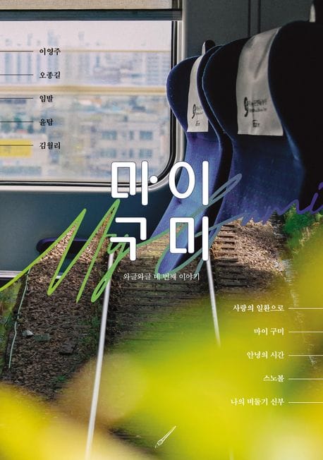 마이구미 (와글와글 네번째 이야기)