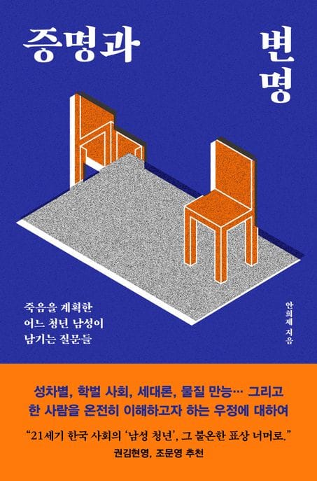 증명과 변명 (죽음을 계획한 어느 청년 남성이 남기는 질문들)