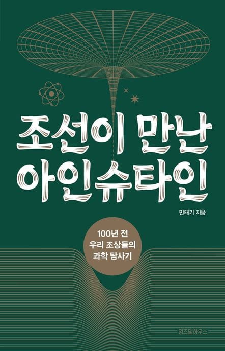 조선이 만난 아인슈타인(큰글자도서) (100년 전 우리 조상들의 과학 탐사기)