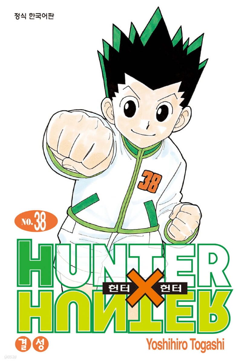 헌터x헌터 HunterXHunter 신장판 38 (결성)
