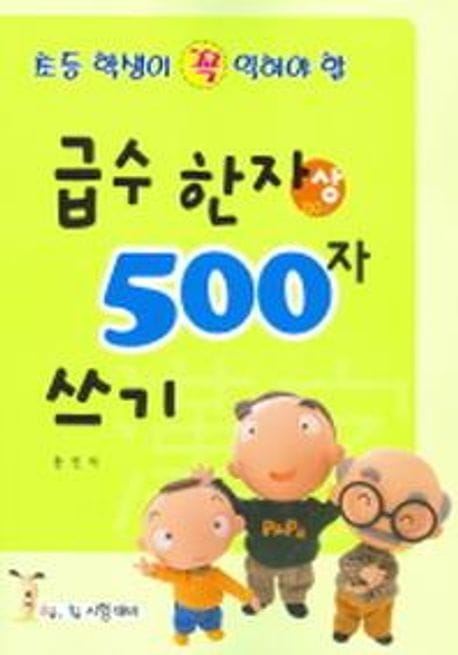 급수한자 500자 쓰기 -상 - 초등 학생이 꼭 익혀야 할